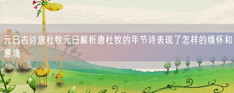 元日古诗唐杜牧元日解析唐杜牧的年节诗表现了怎样的情怀和意境