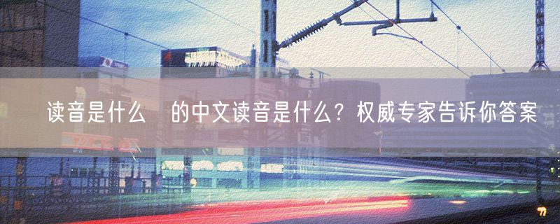 <strong>韲读音是什么韲的中文读音是什么？权威专家告诉你答案</strong>