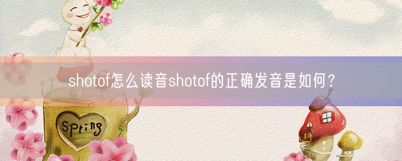 shotof怎么读音shotof的正确发音是如何？