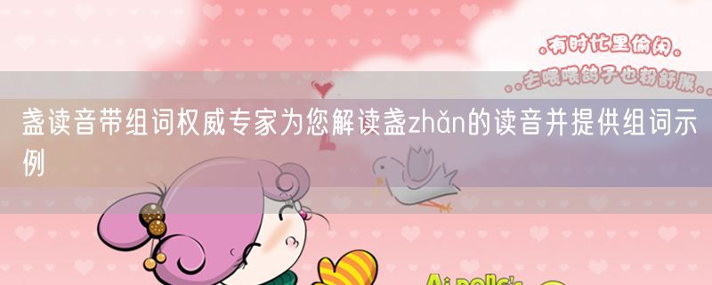 盏读音带组词权威专家为您解读盏zhǎn的读音并提供组词示例