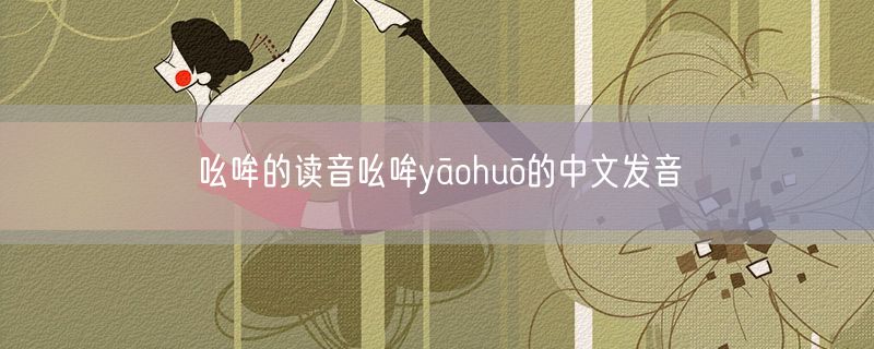 吆哞的读音吆哞yāohuō的中文发音
