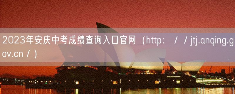 2023年安庆中考成绩查询入口官网（http：／／jtj.anqing.gov.cn／）