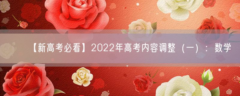 【新高考必看】2022年高考内容调整（一）：数学